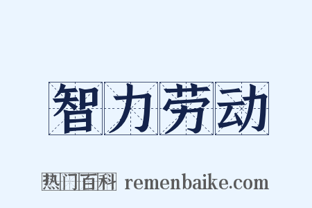 智力劳动是什么意思的图片